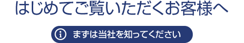 はじめてご覧いただくお客様へ